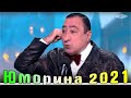 Юморина в Сочи | Umorina v Sochi | Эфир от 10 12 2021