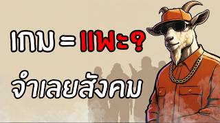 โทษเกมไว้ก่อนง่ายดี screenshot 1