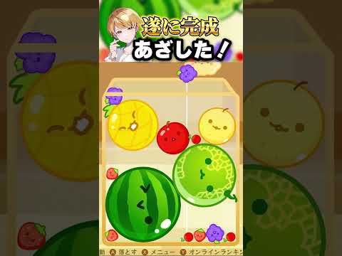【スイカゲーム】遂にダブルスイカ完成しました!#shorts