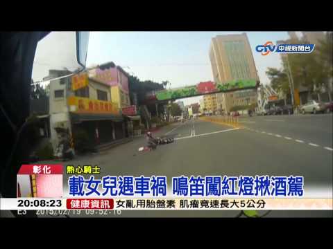【中視新聞】載女兒遇車禍 鳴笛闖紅燈揪酒駕 20150220