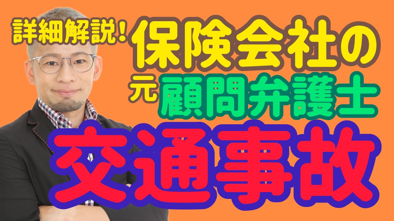 【保険屋の元顧問弁護士】交通事故の示談で慰謝料UP！事故当日から交渉までの戦略をイチから解説！