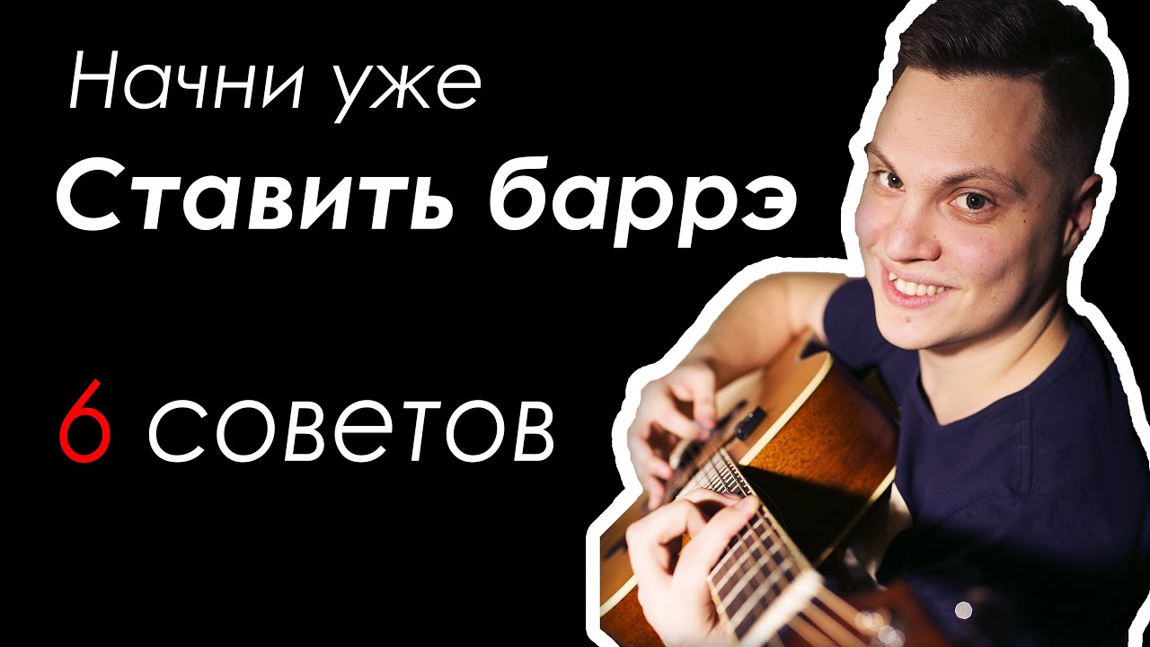 Баррэ на 5 ладу