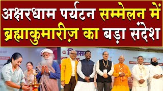 अक्षरधाम पर्यटन सम्मेलन में ब्रह्माकुमारीज़ का बड़ा संदेश | Brahma Kumaris | Madhuban News | BK News