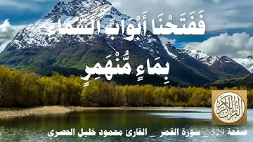 529 الصفحة   القرآن الكريم   سورة القمر   بصوت الحصري