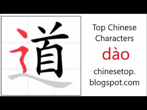 Chinese character 道 (dào, way) with stroke order and pronunciation ...