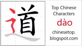 汉字[道]的笔顺