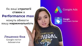 картинка: Як задавати ROAS в перформанс макс стратегія максимальна цінність