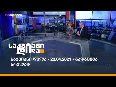 საქმიანი დილა - 20.04.2021 - გადაცემა სრულად