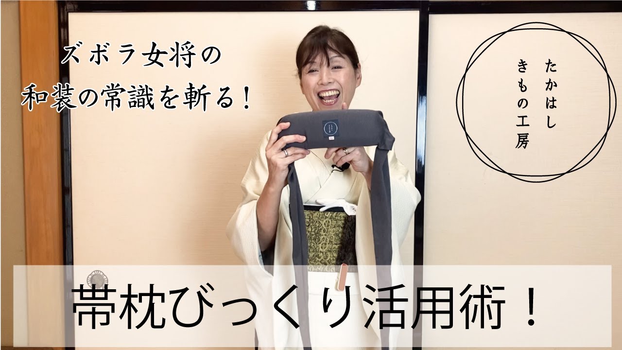 【ちょっとマニアック！帯枕ビックリ活用術】たかはしきもの工房「ズボラ女将の和装の常識を斬る！」