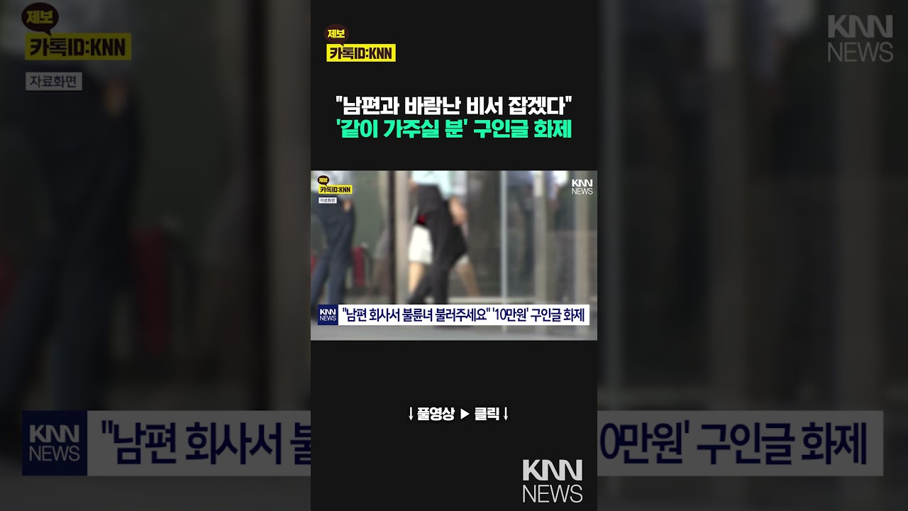 "남편 회사 가서 불륜녀 잡기"‘제가 할게요’ 불붙은 구인글 / KNN