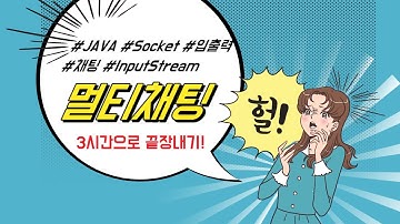신사임당 78기 Java Socket 소켓 멀티채팅 귓속말보내기( 팝업창 띄우기 )