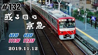 ＃132　[京急] 或る日の京急（56） ～三浦海岸・津久井浜周辺～ ― 2019.11.12