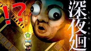 大絶叫!!!!!早くこの町から出たい - 深夜廻 実況プレイ Part2 大絶叫!!!!!早くこの町から出たい - 深夜廻 実況プレイ Part2