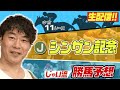【生配信】シンザン記念でのじゃいの予想【勝ち馬予想】