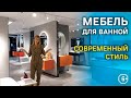 МЕБЕЛЬ для ВАННОЙ КОМНАТЫ из Китая в СОВРЕМЕННОМ СТИЛЕ. Мебельный тур в Китай