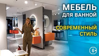 МЕБЕЛЬ для ВАННОЙ КОМНАТЫ из Китая в СОВРЕМЕННОМ СТИЛЕ. Мебельный тур в Китай