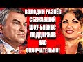 Володин  разнёс сбежавший шоу-бизнес  поддержав нас окончательно