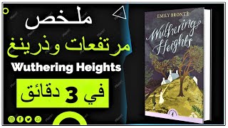 ⚽Wuthering Heights ملخص مرتفعات وذرينغ في 3 دقائق