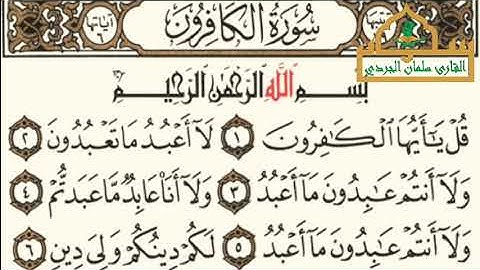 سورة الكافرون - الجزء ٣٠ - القارئ سلمان نعيم الجردي 