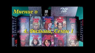 картинка: Мнение о Final Girl ч.4 Фильмы, Сезон 1