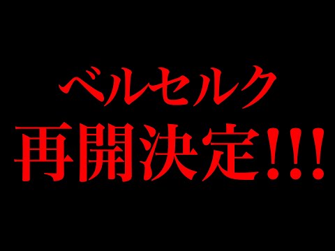 【ベルセルク】白泉社より公式に発表！！！6月24日より再開！【ネタバレ有り】