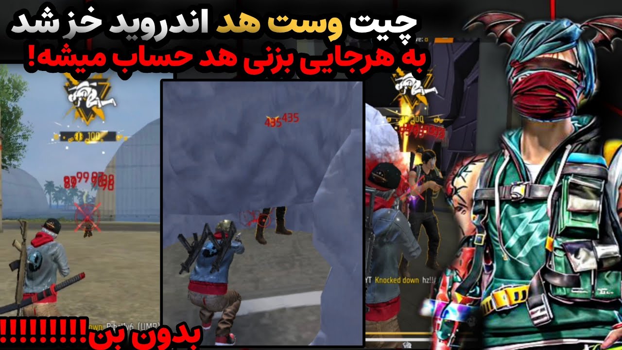 چیت وست و چیت هدشات فری فایر موبایل! قوی ترین ایم بات فری فایر!چیت جم فری فایر! قوی ترین چیت هدشات