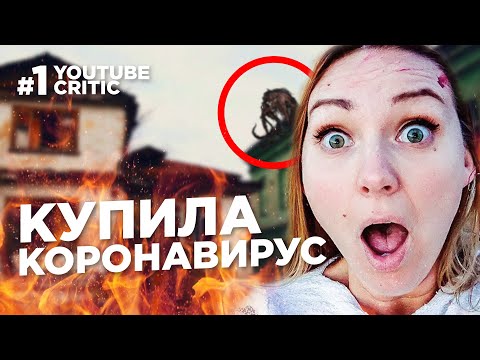 Видео: ЮТУБ КРИТИК #1 - Она купила коронавирус в даркнете! Ирина Ясинская!