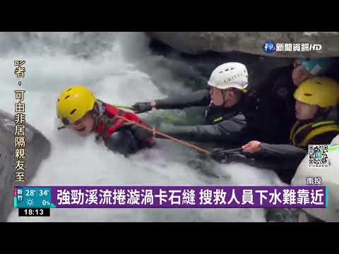 溯溪失足溺斃 捲漩渦卡石縫!水底移出耗時｜華視新聞 20220724