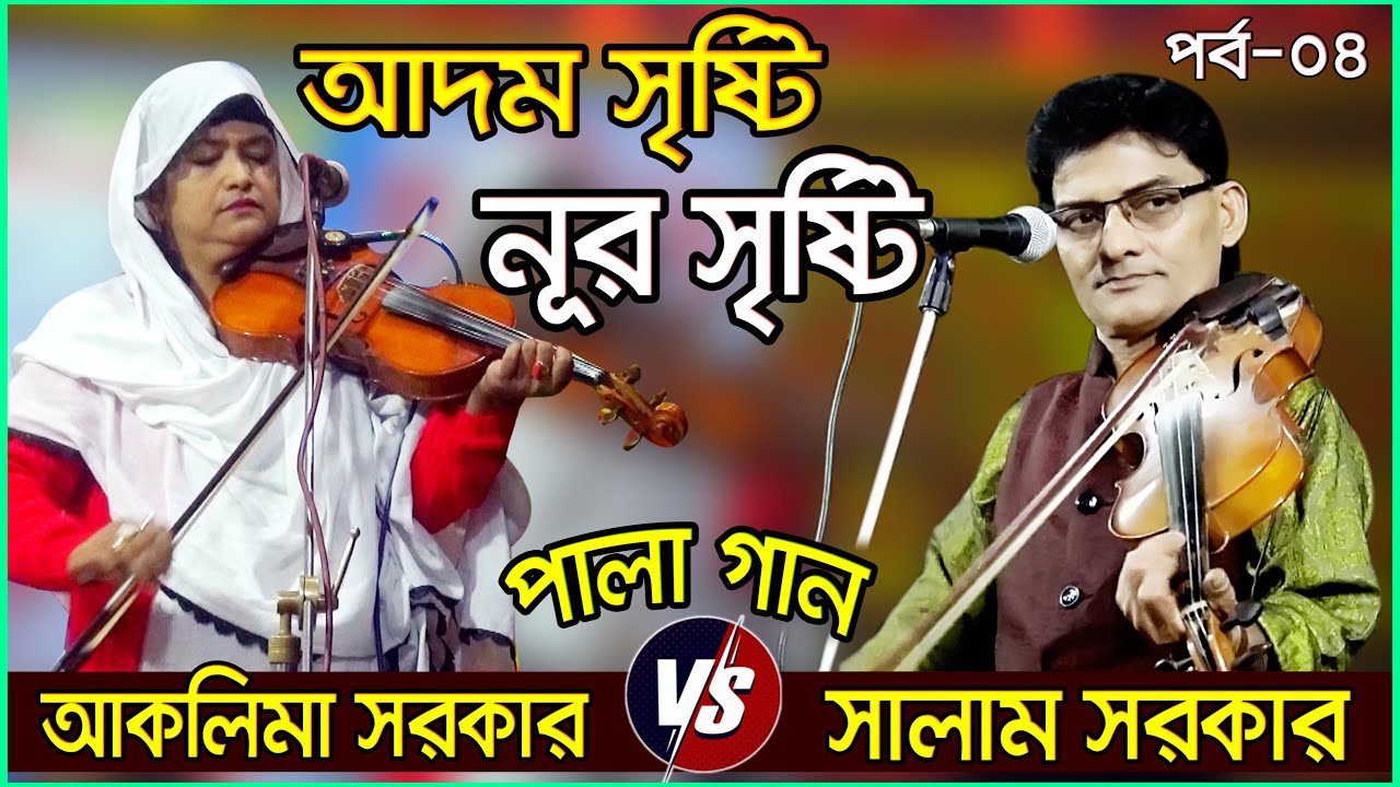 Adom Sristi_Noor Sristi II আদম সৃষ্টি  নূর সৃষ্টি II Salam Sarker II Aklima Sarker II  Part_04
