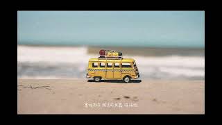 Moon tang - 趁你旅行時搬走 Cover