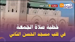 مباشرة من الدار البيضاء:خطبة صلاة الجمعة في قلب مسجد الحسن الثاني..شوفو الأجواء فآخر جمعة من رمضان