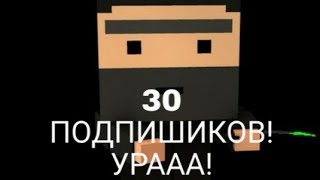 30 Подпишиков Спасибо Вам!