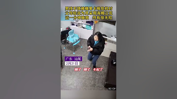 驚險一幕！孩子不慎被卡到，嚇到父母，家長輪流用海姆立克急救法使糖被咳出！