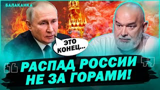 Назад дороги нет! Падение кремлевского режима началось! — Михаил Шейтельман. Балаканка