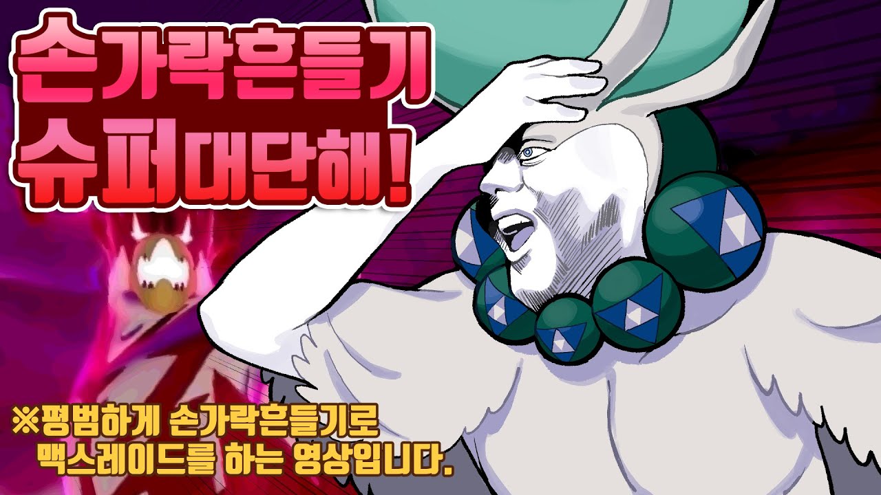 버드렉스와 친구들은 손가락흔들기로 거다이 우라오스를 이기고 싶다 :: [포켓몬스터 실드]