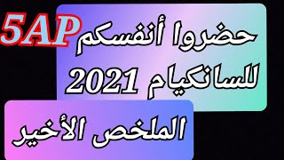 المراجعة جاهزة.حضروا أنفسكم للسانكيام2021.ملخص أخير .Le pompier