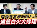 陸委會當眾胡說八道.遭藍白火大修理！#陸委會邱垂正 #黃國昌 #民眾黨 #柯文哲 #謝龍介 #許忠信