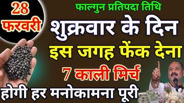 28 फरवरी शुक्रवार प्रतिपदा तिथि के दिन 7 काली मिर्च वाला उपाय जरूर करें हर मनोकामनाPardeepJiMishra