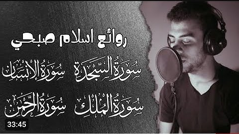 روائع اسلام صبحي 🥰 سورة السجدة الإنسان الملك الرحمن 😴 هدوء لا يوصف لكل من ضاق صدره 🥀