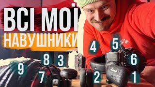 ВСІ МОЇ НАВУШНИКИ 🥲 ВСІ 9 ПАР! Навіщо стільки і що це за навушники і для чого?