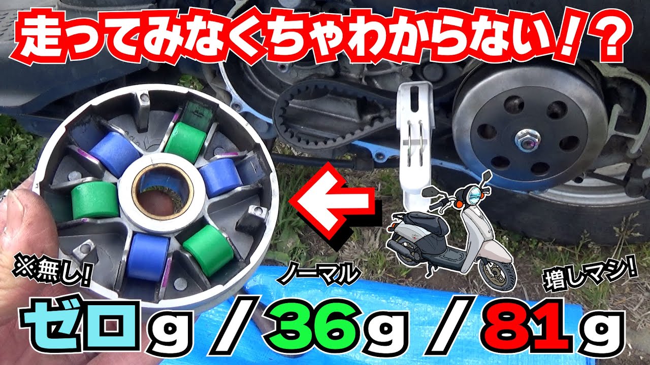 【極端すぎるウェイトローラー走行実験】 ゼロだとどんな加速をする？超重くすると最高速が伸びる？ 実際にテストして体験してみました≪教えて！TODAY（トゥデイ）先生⑬≫スクーター 変速 基礎講座