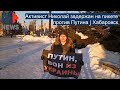 ⭕️ Путин, вон из Украины! | Задержание на пикете | Хабаровск