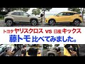 【藤トモが比較】ヤリスクロスとキックスを比べてみたら？｜内外装編｜