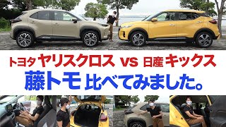 【藤トモが比較】ヤリスクロスとキックスを比べてみたら？｜内外装編｜