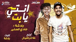 مهرجان انتى يا بت 😂 انا حبيتك من بعدك مش هحب تانى 💃 | جلاشه - هادى الصغير | توزيع طه انترناشونال