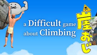 今日こそ崖を登りきる！【 A Difficult Game About Climbing 】