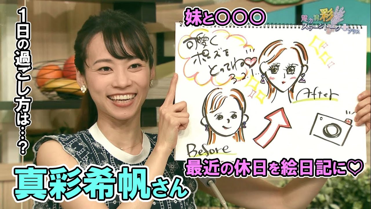 なっちゃんをもっと知りたい！真彩希帆の教えて24時間【彩ステ！プラス】