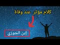 كلام مؤثر لإبن الجوزي عند وفاته رحمه الله
