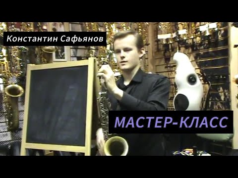 Видео: Константин Сафьянов - Мастер-класс