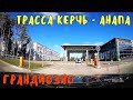 Крымский мост(март 2020)Грандиозная стройка.Автодорога А-290 Керчь-Ж/Д вокзал Анапы.